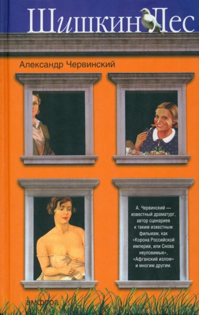 Шишкин лес - Червинский Александр - Слушаем Лучшие Аудиокниги в Онлайн Библиотеке Бесплатно