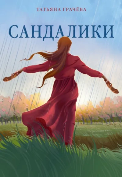 Сандалики - Грачёва Татьяна - Слушаем Лучшие Аудиокниги в Онлайн Библиотеке Бесплатно