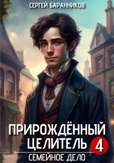 Семейное дело - Баранников Сергей - Слушаем Лучшие Аудиокниги в Онлайн Библиотеке Бесплатно