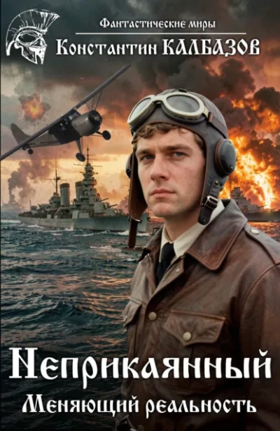 Неприкаянный. Меняющий реальность - Калбазов Константин - Слушаем Лучшие Аудиокниги в Онлайн Библиотеке Бесплатно