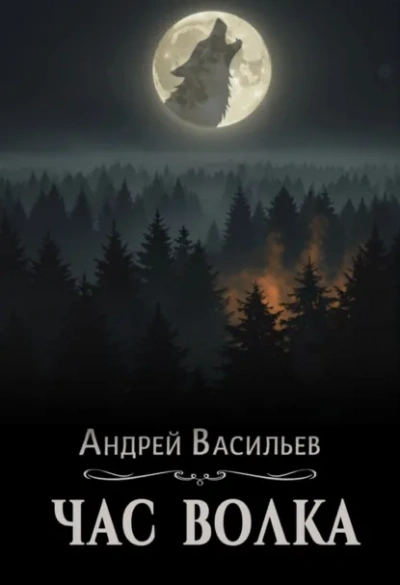 Час волка - Васильев Андрей - Слушаем Лучшие Аудиокниги в Онлайн Библиотеке Бесплатно