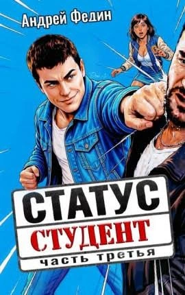 Статус: студент. Часть 3 - Федин Андрей - Слушаем Лучшие Аудиокниги в Онлайн Библиотеке Бесплатно