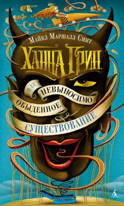 Ханна Грин и её невыносимо обыденное существование - Смит Майкл - Слушаем Лучшие Аудиокниги в Онлайн Библиотеке Бесплатно