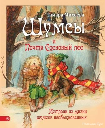Шумсы. Книга вторая. Почти сосновый лес - Михеева Тамара - Слушаем Лучшие Аудиокниги в Онлайн Библиотеке Бесплатно