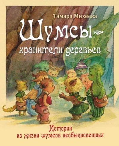 Хранители деревьев - Михеева Тамара - Слушаем Лучшие Аудиокниги в Онлайн Библиотеке Бесплатно