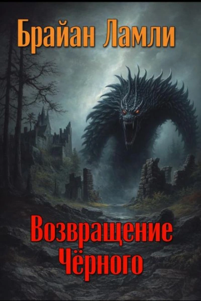 Возвращение Чёрного - Ламли Брайан - Слушаем Лучшие Аудиокниги в Онлайн Библиотеке Бесплатно