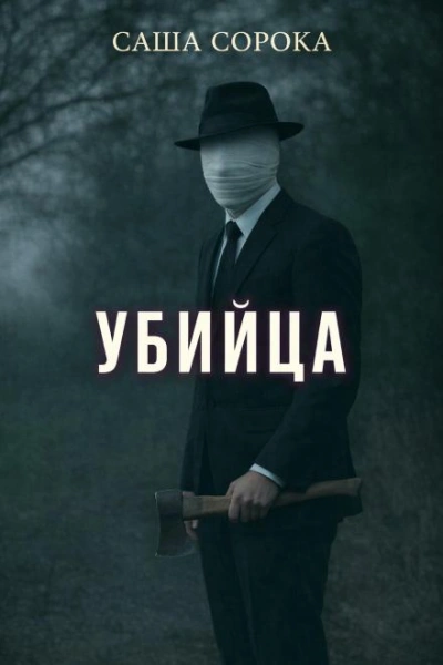 Убийца - Сорока Саша - Слушаем Лучшие Аудиокниги в Онлайн Библиотеке Бесплатно