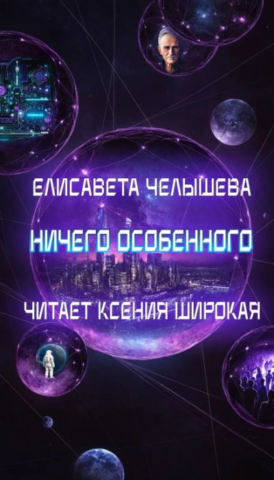 Ничего особенного - Челышева Елисавета - Слушаем Лучшие Аудиокниги в Онлайн Библиотеке Бесплатно