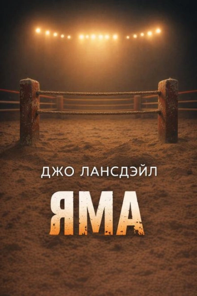 Яма - Лансдейл Джо - Слушаем Лучшие Аудиокниги в Онлайн Библиотеке Бесплатно