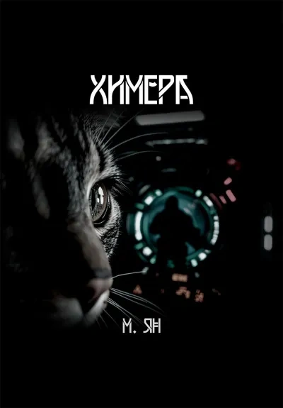 Химера - Ян М - Слушаем Лучшие Аудиокниги в Онлайн Библиотеке Бесплатно