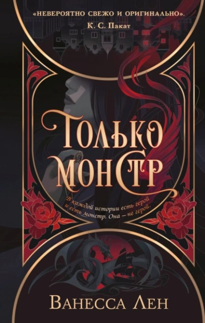 Только монстр - Лен Ванесса - Слушаем Лучшие Аудиокниги в Онлайн Библиотеке Бесплатно