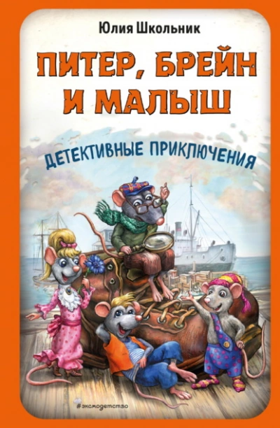Питер, Брейн и Малыш. Детективные приключения - Школьник Юлия - Слушаем Лучшие Аудиокниги в Онлайн Библиотеке Бесплатно