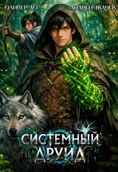 Системный Друид. Том 1 - Ло Оливер - Слушаем Лучшие Аудиокниги в Онлайн Библиотеке Бесплатно