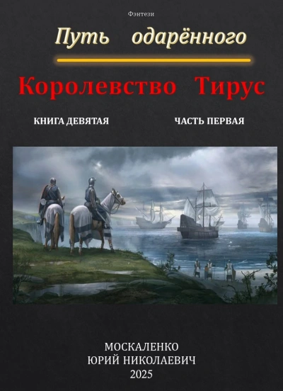 Путь одарённого. Королевство Тирус - Москаленко Юрий - Слушаем Лучшие Аудиокниги в Онлайн Библиотеке Бесплатно
