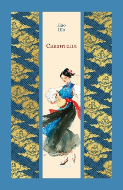 Сказители - Шэ Лао - Слушаем Лучшие Аудиокниги в Онлайн Библиотеке Бесплатно