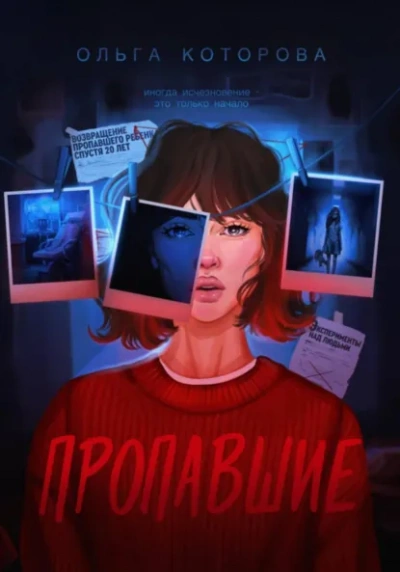 Пропавшие - Которова Ольга - Слушаем Лучшие Аудиокниги в Онлайн Библиотеке Бесплатно