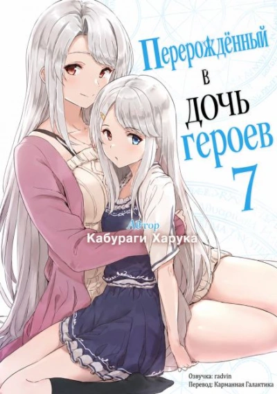Перерождённый в дочь героев 7 - Кабураги Харука - Слушаем Лучшие Аудиокниги в Онлайн Библиотеке Бесплатно