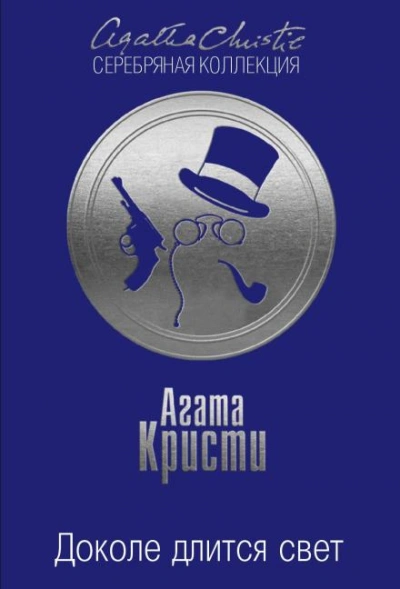 Доколе длится свет - Кристи Агата - Слушаем Лучшие Аудиокниги в Онлайн Библиотеке Бесплатно