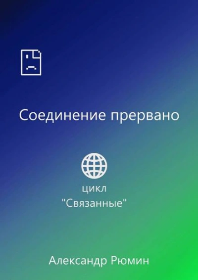 Соединение прервано - Рюмин Александр - Слушаем Лучшие Аудиокниги в Онлайн Библиотеке Бесплатно
