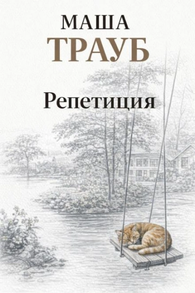 Репетиция - Трауб Маша - Слушаем Лучшие Аудиокниги в Онлайн Библиотеке Бесплатно
