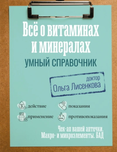 Все о витаминах и минералах. Умный справочник. Действие, применение, показания, противопоказания - Лисенкова Ольга - Слушаем Лучшие Аудиокниги в Онлайн Библиотеке Бесплатно
