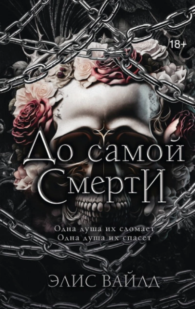 До самой смерти - Вайлд Элис - Слушаем Лучшие Аудиокниги в Онлайн Библиотеке Бесплатно
