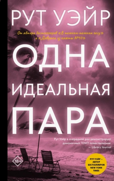 Одна идеальная пара - Уэйр Рут - Слушаем Лучшие Аудиокниги в Онлайн Библиотеке Бесплатно