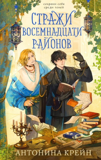 Стражи восемнадцати районов - Крейн Антонина - Слушаем Лучшие Аудиокниги в Онлайн Библиотеке Бесплатно
