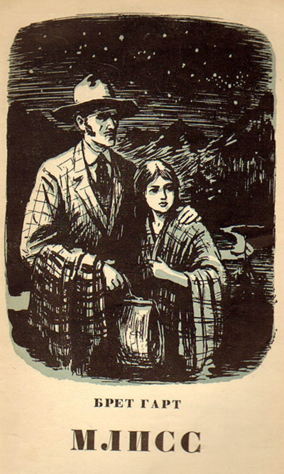 Млисс - Брет Гарт - Слушаем Лучшие Аудиокниги в Онлайн Библиотеке Бесплатно