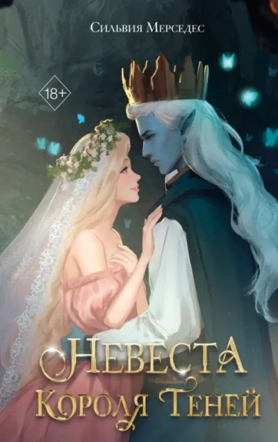 Невеста Короля Теней - Мерседес Сильвия - Слушаем Лучшие Аудиокниги в Онлайн Библиотеке Бесплатно