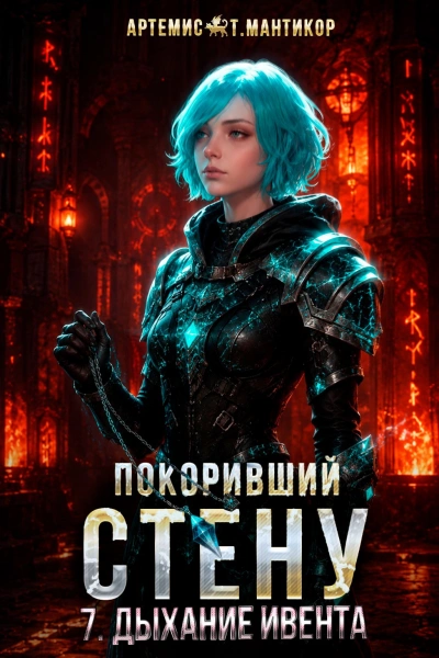 Дыхание Ивента - Мантикор Артемис - Слушаем Лучшие Аудиокниги в Онлайн Библиотеке Бесплатно