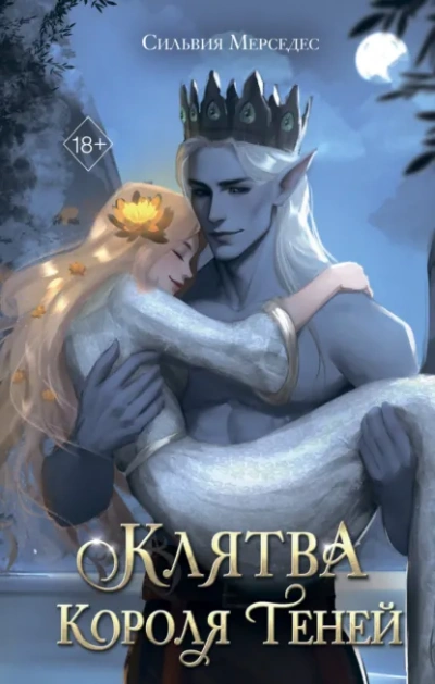 Клятва Короля Теней - Мерседес Сильвия - Слушаем Лучшие Аудиокниги в Онлайн Библиотеке Бесплатно