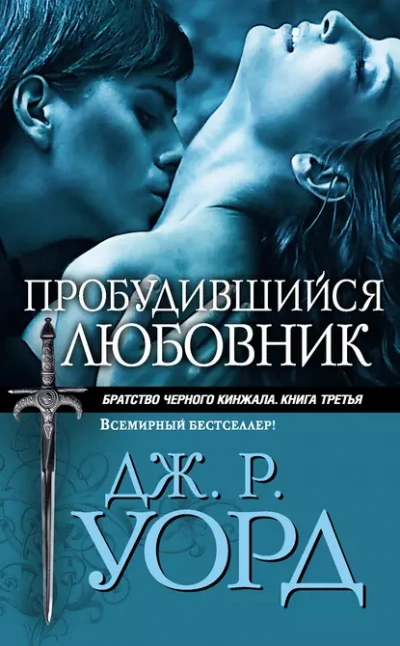 Пробудившийся любовник - Уорд Дж. - Слушаем Лучшие Аудиокниги в Онлайн Библиотеке Бесплатно