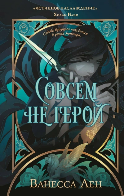 Совсем не герой - Лен Ванесса - Слушаем Лучшие Аудиокниги в Онлайн Библиотеке Бесплатно