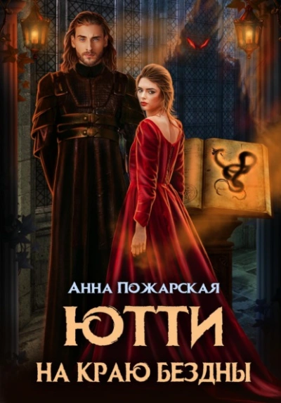 Ютти на краю бездны - Пожарская Анна - Слушаем Лучшие Аудиокниги в Онлайн Библиотеке Бесплатно