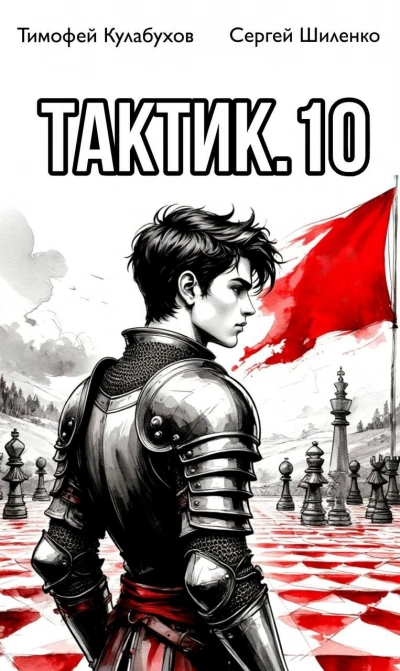 Тактик 10 - Кулабухов Тимофей - Слушаем Лучшие Аудиокниги в Онлайн Библиотеке Бесплатно