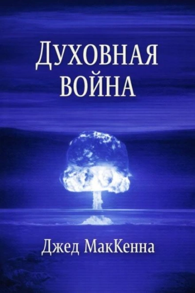 Духовная война - МакКенна Джед - Слушаем Лучшие Аудиокниги в Онлайн Библиотеке Бесплатно