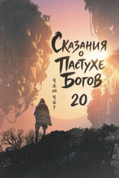 Сказания о Пастухе Богов. Том 20 - Чжу Чжай - Слушаем Лучшие Аудиокниги в Онлайн Библиотеке Бесплатно