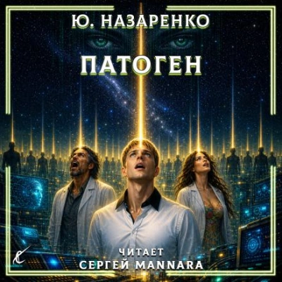 Патоген - Назаренко Ю. - Слушаем Лучшие Аудиокниги в Онлайн Библиотеке Бесплатно