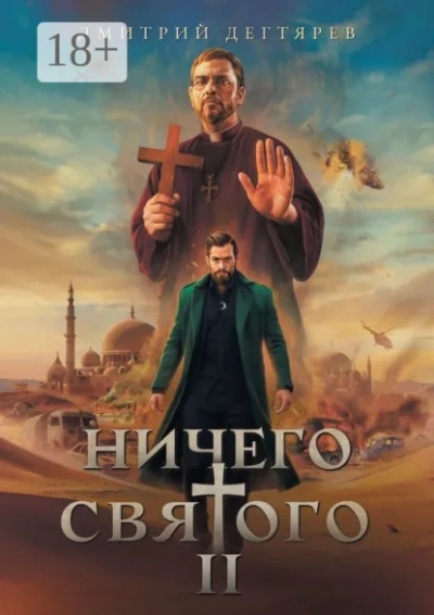 Ничего святого. Книга 2 - Дегтярев Дмитрий - Слушаем Лучшие Аудиокниги в Онлайн Библиотеке Бесплатно