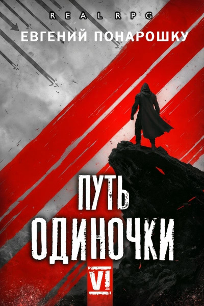 Путь одиночки. Книга 6 - Понарошку Евгений - Слушаем Лучшие Аудиокниги в Онлайн Библиотеке Бесплатно