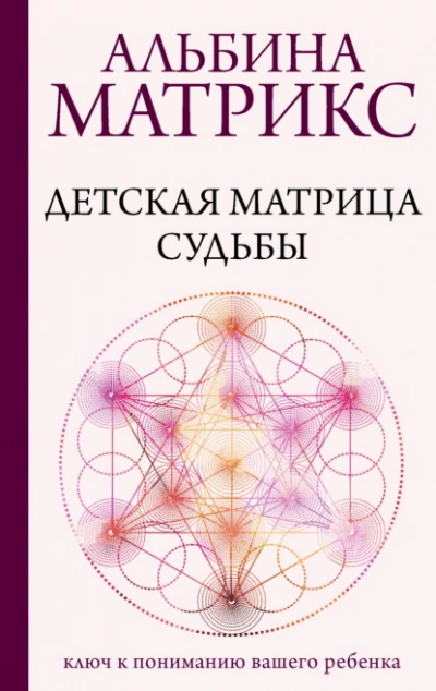Детская матрица судьбы. Ключ к пониманию вашего ребенка - Матрикс Альбина - Слушаем Лучшие Аудиокниги в Онлайн Библиотеке Бесплатно