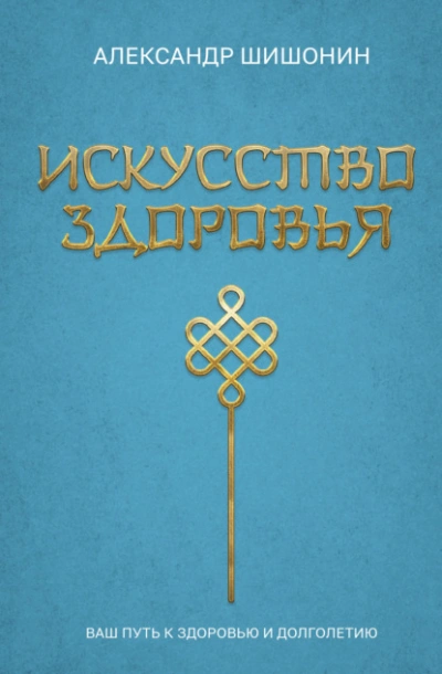 Искусство здоровья. Ваш путь к здоровью и долголетию - Александр Шишонин - Слушаем Лучшие Аудиокниги в Онлайн Библиотеке Бесплатно