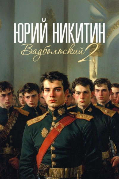 Вадбольский. Книга 2 - Никитин Юрий - Слушаем Лучшие Аудиокниги в Онлайн Библиотеке Бесплатно