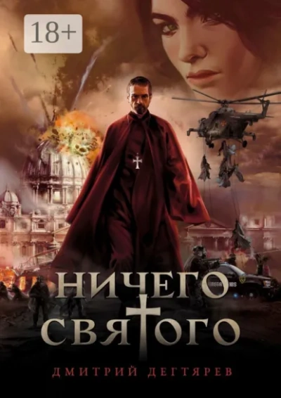 Ничего святого. Книга 1 - Дегтярёв Дмитрий - Слушаем Лучшие Аудиокниги в Онлайн Библиотеке Бесплатно