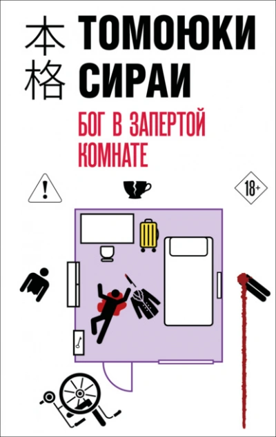 Бог в запертой комнате - Сираи Томоюки - Слушаем Лучшие Аудиокниги в Онлайн Библиотеке Бесплатно
