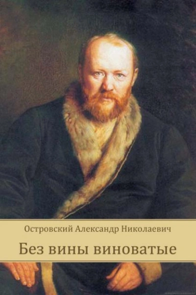 Без вины виноватые - Островский Александр - Слушаем Лучшие Аудиокниги в Онлайн Библиотеке Бесплатно