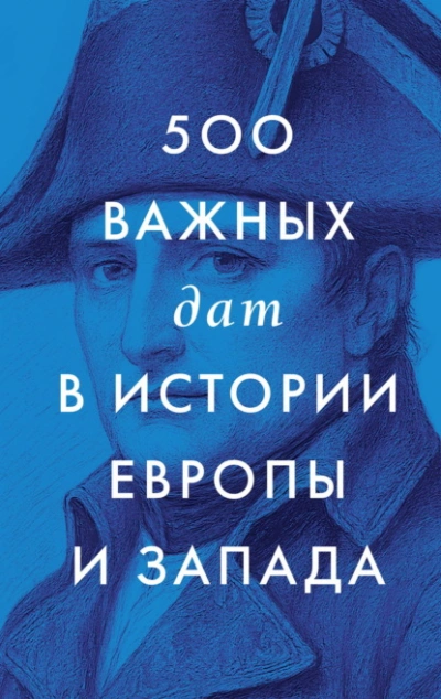 500 важных дат в истории Европы и Запада - Сборник Сборник - Слушаем Лучшие Аудиокниги в Онлайн Библиотеке Бесплатно