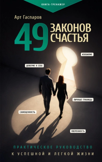 49 законов счастья: практическое руководство к успешной и легкой жизни - Гаспаров Арт - Слушаем Лучшие Аудиокниги в Онлайн Библиотеке Бесплатно