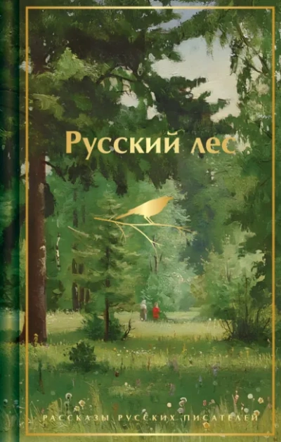 Русский лес. Рассказы русских писателей - Аксаков Сергей - Слушаем Лучшие Аудиокниги в Онлайн Библиотеке Бесплатно
